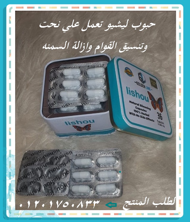 كبسولات Lishou تعمل علي تقليل الشهيه المفرطه