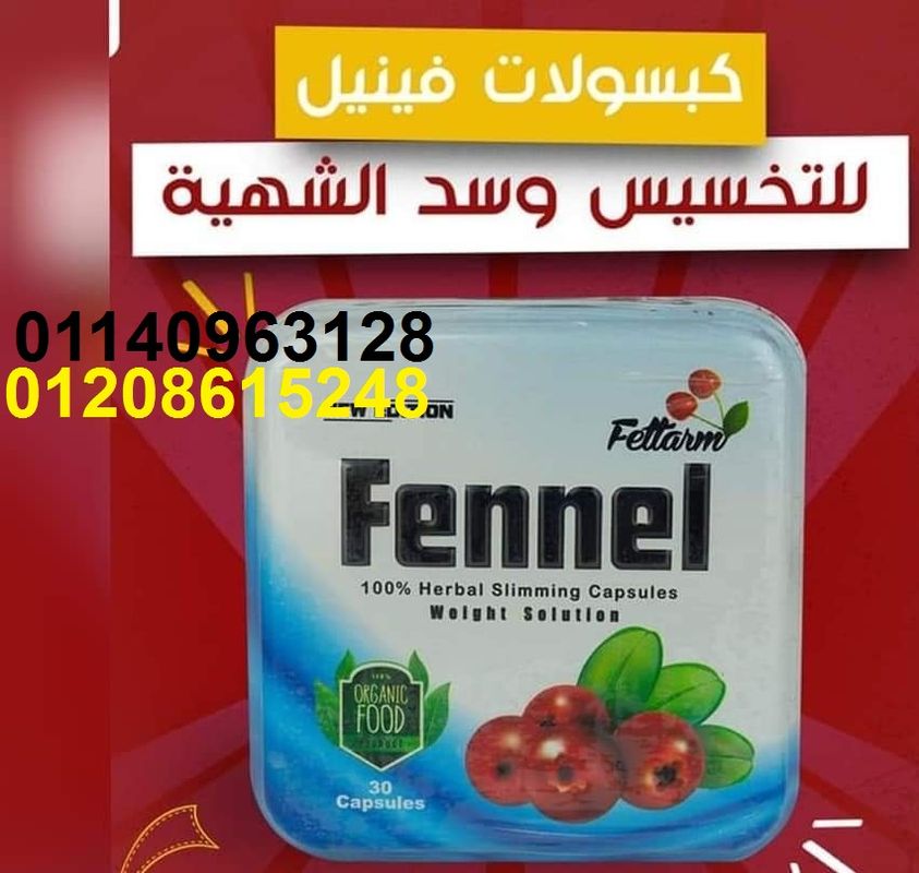 كبسولات فينيل للتخسيس وحرق الدهون01208615248