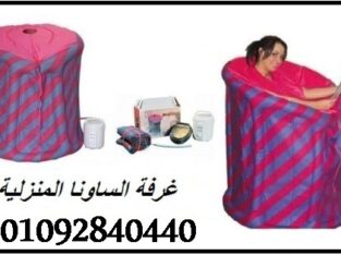 جهاز حمام البخار ساونا المتكامل
