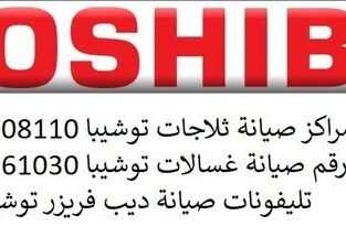 رقم اصلاح غسالات توشيبا العربي شبرا مصر 0122026103