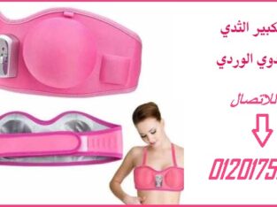 الجهازتكبيرالثدي يعتمد على توليد الاهتزازات
