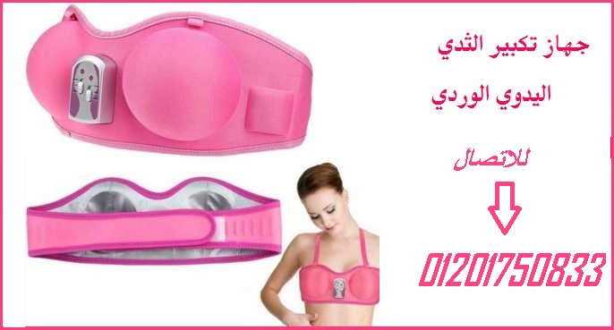 الجهازتكبيرالثدي يعتمد على توليد الاهتزازات