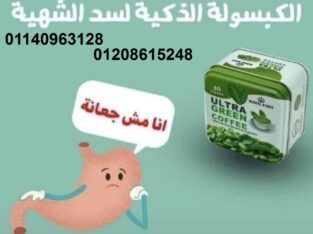 كبسولات الترا جرين كوفي للتخسيس01208615248