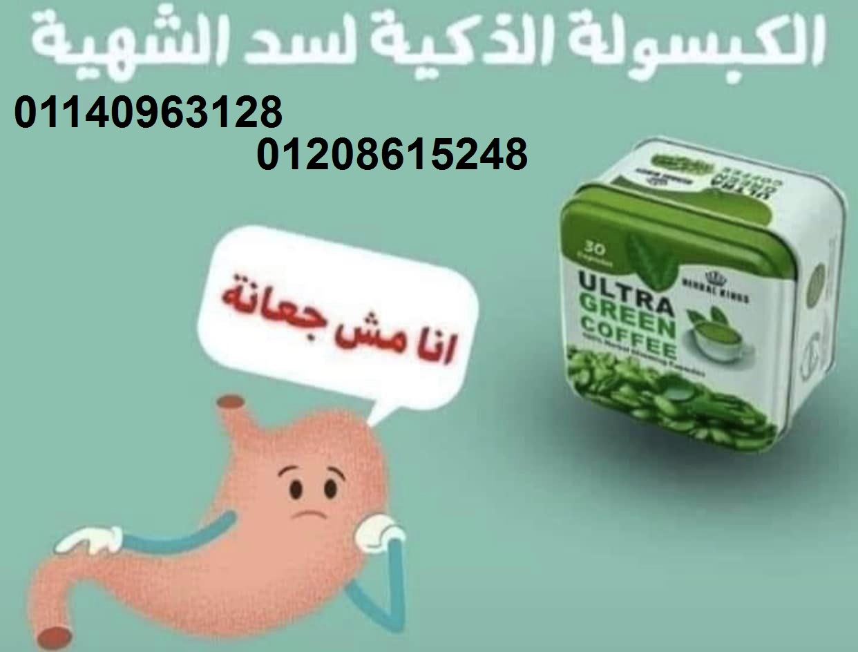 كبسولات الترا جرين كوفي للتخسيس01208615248