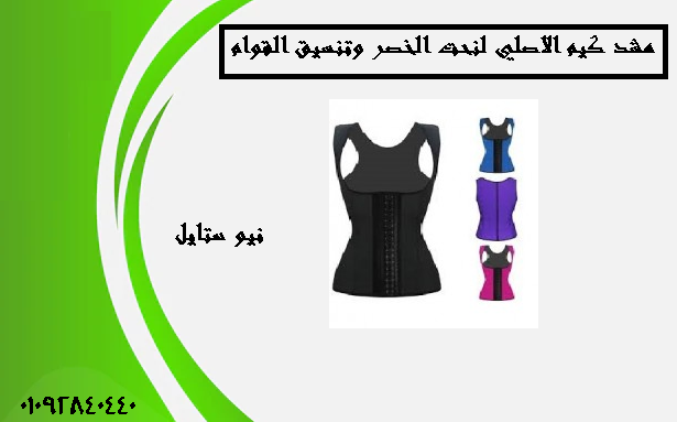 مشد كيم كردشيان لنحت الجسم