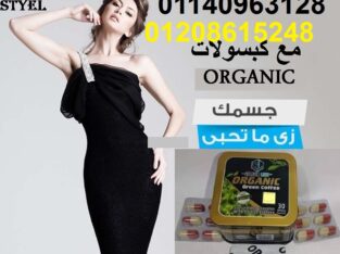 كبسولات اورجانيك للتخسيس 01140963128