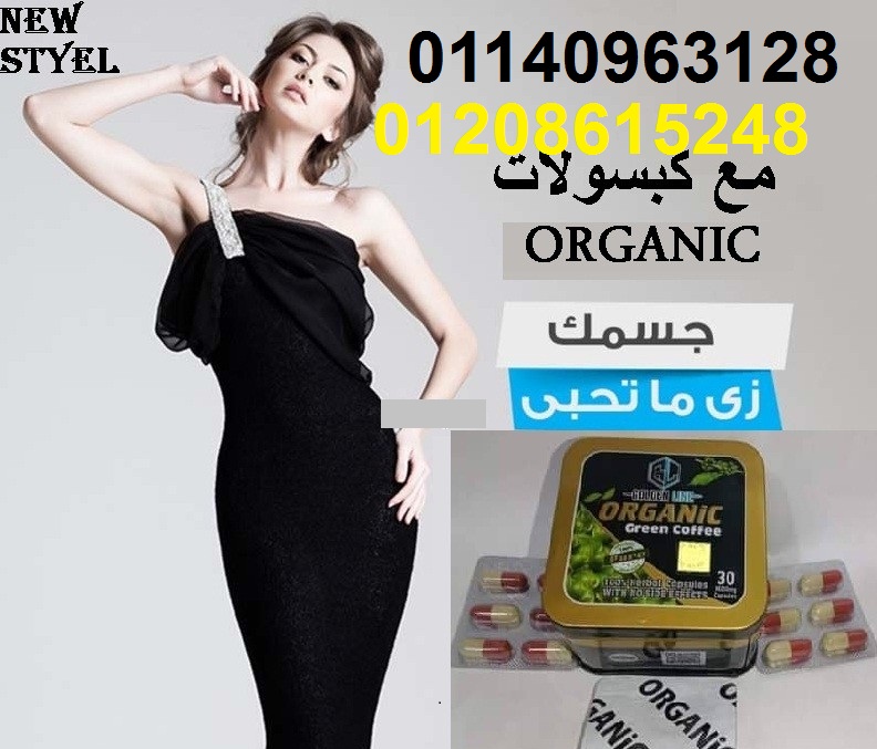 كبسولات اورجانيك للتخسيس 01140963128