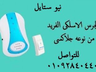 الجرس الاسلكى الفريد من نوعه جلاكسى