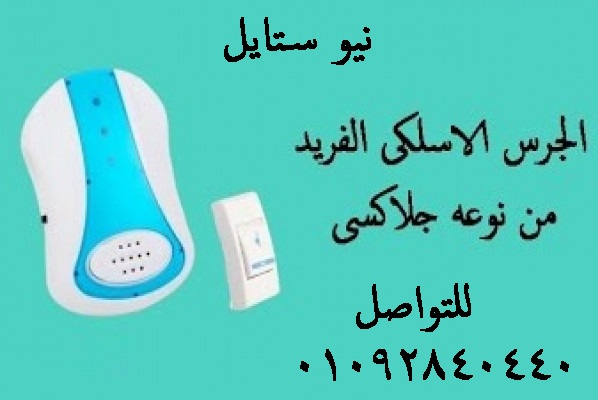 الجرس الاسلكى الفريد من نوعه جلاكسى