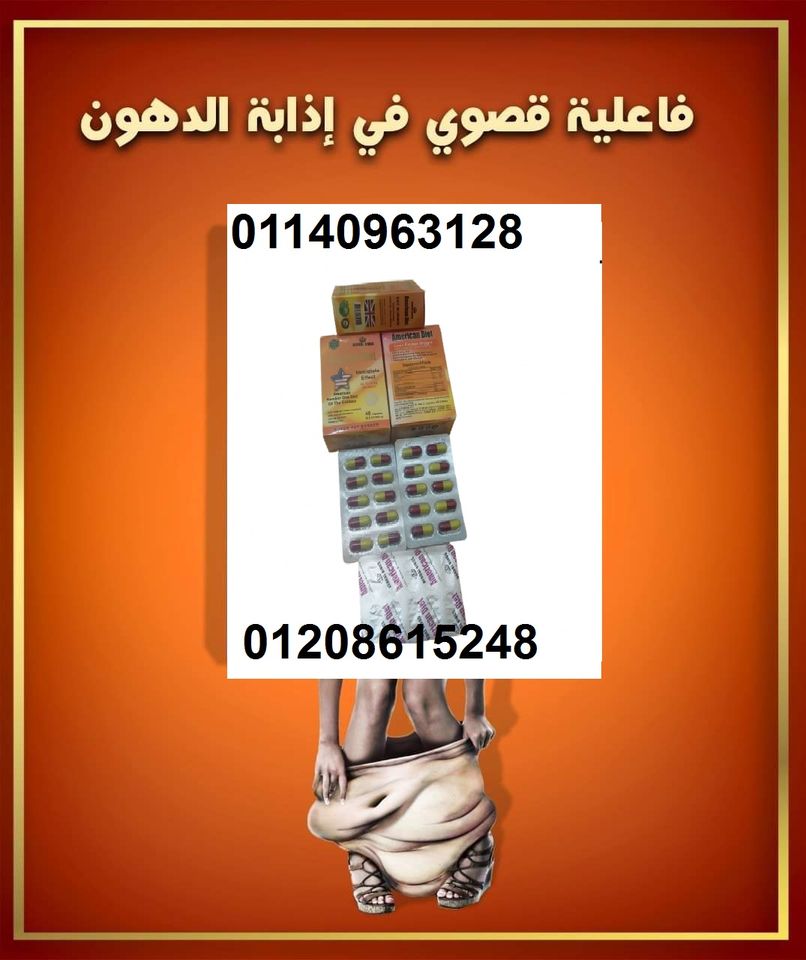 كبسولات امريكان دايت 01140963128