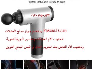 جهاز مساج بالاهتزاز متعدد الاستخدامات