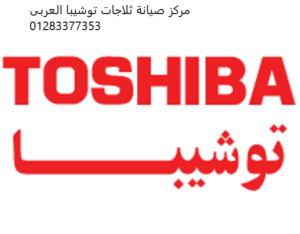عنوان اصلاح توشيبا القليوبيه 01010916814