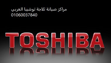 مراكز صيانه توشيبا بني سويف 01283377353
