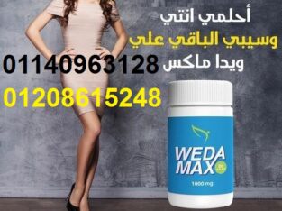 كبسولات ويدا ماكس لنقص الوزن01140963128