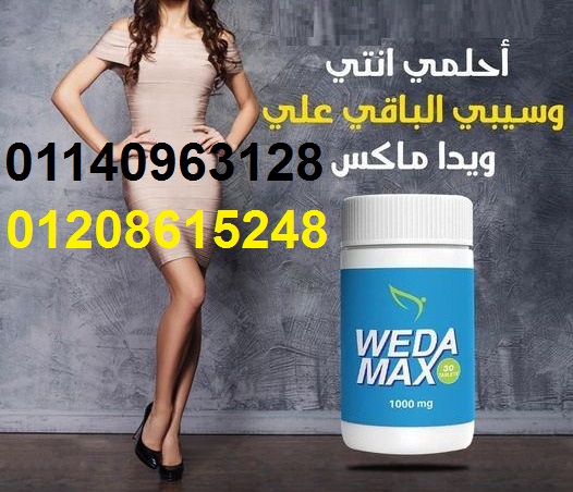 كبسولات ويدا ماكس لنقص الوزن01140963128