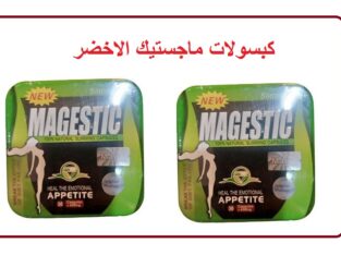 منتج ماجيستيك لحرق الدهون العنيدة