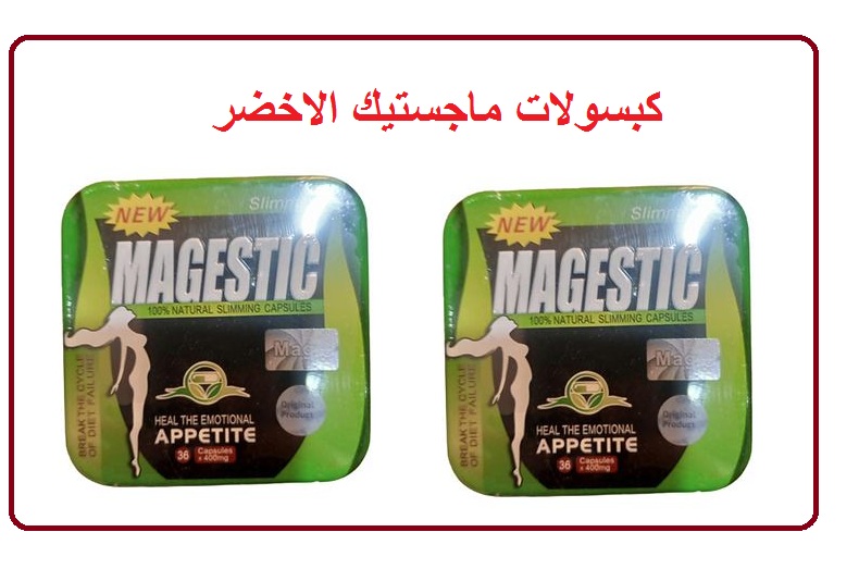 منتج ماجيستيك لحرق الدهون العنيدة