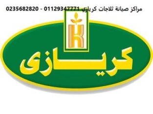 خدمه عملاء صيانه كريازي البحيره 012231179993