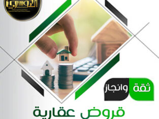 القروض العقارية المدعومه والميسره
