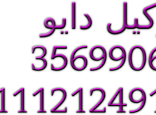 رقم دايو فرع البدرشين 01010916814