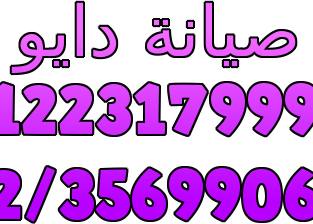 رقم دايو فرع كرداسه 01283377353