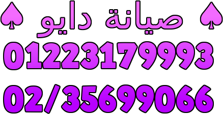 رقم دايو فرع كرداسه 01283377353