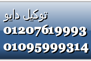 رقم دايو فرع بين السريات 01125892599