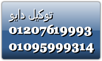 رقم دايو فرع بين السريات 01125892599