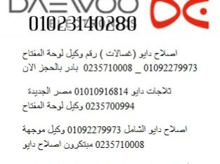 رقم دايو فرع ميدان لبنان 01010916814