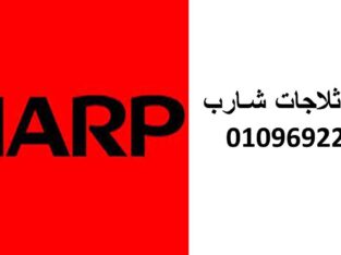 رقم صيانة غسالات شارب العربى كفر صقر 01129347771