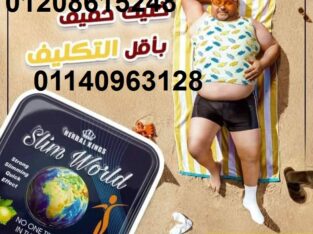كبسولات سليم ورلد للتخسيس 01208615248