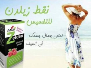 نقط زيلدن للتخسيس وحرق الدهون