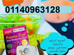 كبسولات برومو سليم هتخسى بامان01140963128
