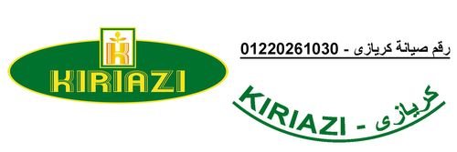 مراكزصيانه ثلاجات كريازي كيلو باترا 01223179993