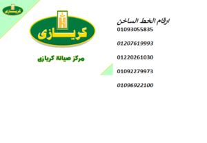 ارقام اعطال كريازي النخيل 01112124913