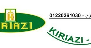 عناوين صيانه ثلاجات كريازي بحري 01220261030