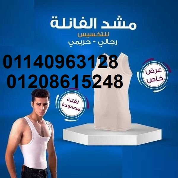 مشد التخسيس الرجالى YOUNG BODY01208615248