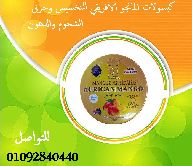 كبسولات المانجو الافريقي للتخسيس وحرق الشحوم والده