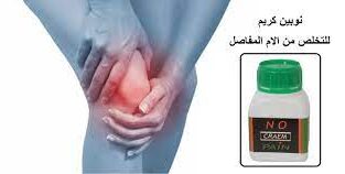 نوبين كريم لعلاج الم العظام والمفاصل