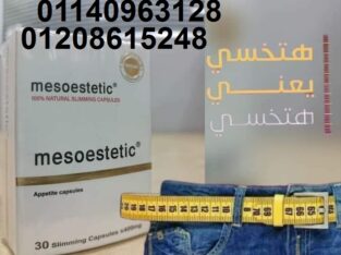 كبسولات ميزوستاتيك لحرق الدهون العنيدة01208615248