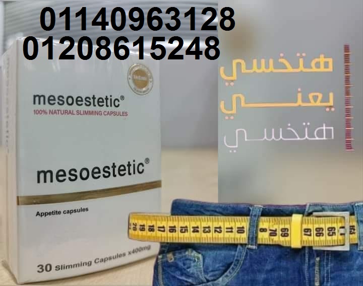 كبسولات ميزوستاتيك لحرق الدهون العنيدة01208615248