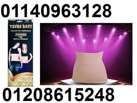 حزام young body لتنحيف الخصر 01140963128