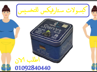 حبوب ستارفكس للحصول علي جسم مثالي