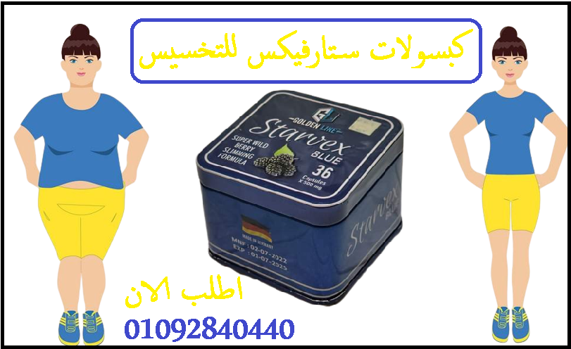 حبوب ستارفكس للحصول علي جسم مثالي