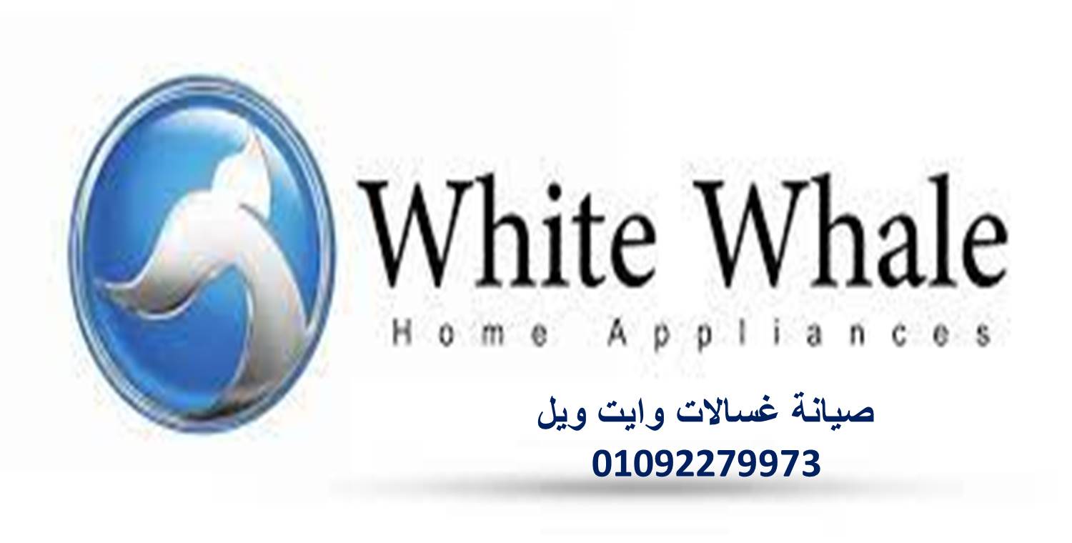 خدمة عملاء غسالات وايت ويل حلوان 01129347771
