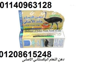 دهن النعام الباكستاني الاصلى01208615248