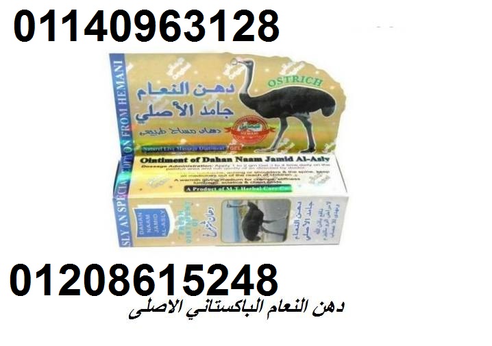 دهن النعام الباكستاني الاصلى01208615248