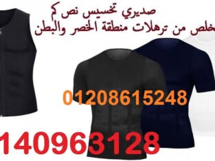 صديري تخسيس نص كم للتخلص لتنحيف 01140963128