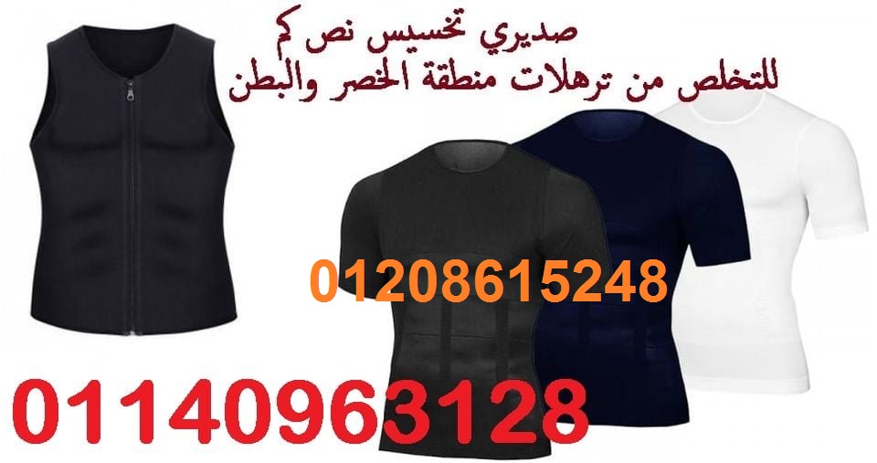 صديري تخسيس نص كم للتخلص لتنحيف 01140963128