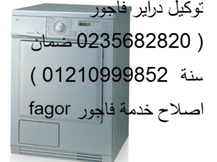 عناوين صيانة غسالات اطباق فاجور المعادي